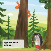 Умница. Найди и скажи. Как ёжик потерялся