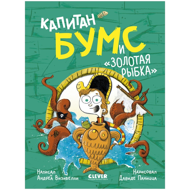 Немыслимые истории капитана Бумса. Капитан Бумс и «Золотая рыбка»
