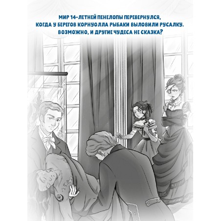 Морские приключения Пенелопы Квиллс. Пенелопа Квиллс. Пропавшая русалка