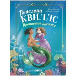 Морские приключения Пенелопы Квиллс. Пенелопа Квиллс. Пропавшая русалка