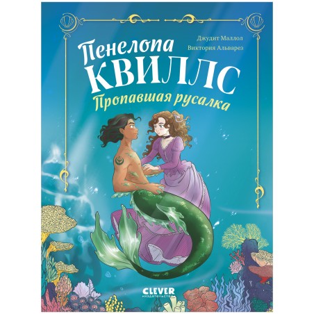 Морские приключения Пенелопы Квиллс. Пенелопа Квиллс. Пропавшая русалка