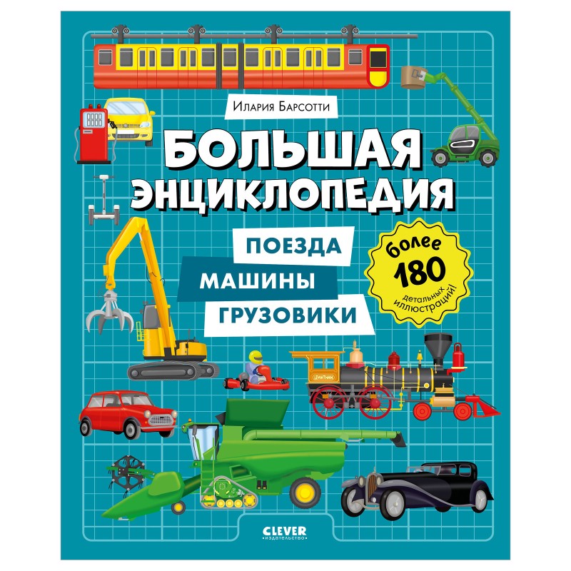 Энциклопедия в картинках. Большая энциклопедия. Поезда, машины, грузовики
