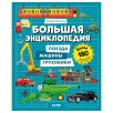 Энциклопедия в картинках. Большая энциклопедия. Поезда, машины, грузовики