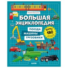 Энциклопедия в картинках. Большая энциклопедия. Поезда, машины, грузовики