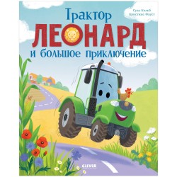 Трактор Леонард и большое приключение