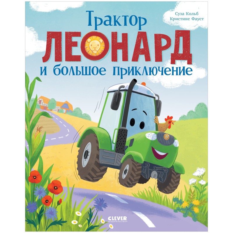 Трактор Леонард и большое приключение Трактор Леонард и большое приключение