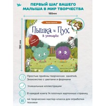 Умница. Игровое творчество. 4в1 Книги про Пышку и Пуха+Игровые мастер классы
