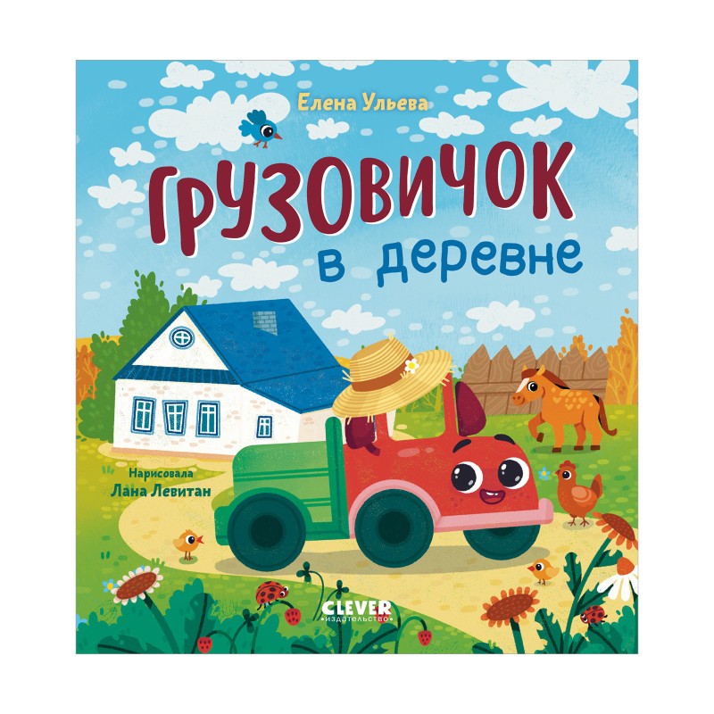 Маленький грузовичок. Грузовичок в деревне