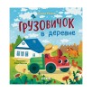 Маленький грузовичок. Грузовичок в деревне