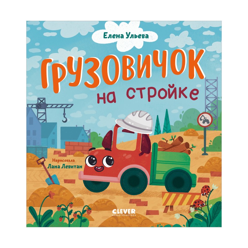 Маленький грузовичок. Грузовичок на стройке