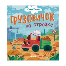 Маленький грузовичок. Грузовичок на стройке