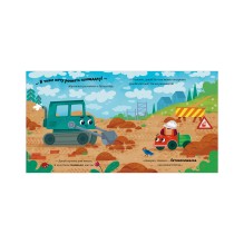 Маленький грузовичок. Грузовичок на стройке