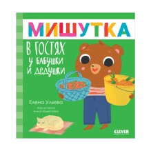 Сказки для детей. Мишутка в гостях у бабушки и дедушки