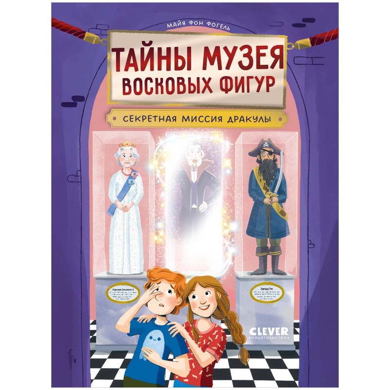 Тайны музея восковых фигур. Секретная миссия Дракулы