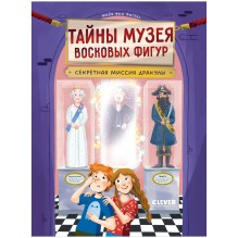 Тайны музея восковых фигур. Секретная миссия Дракулы