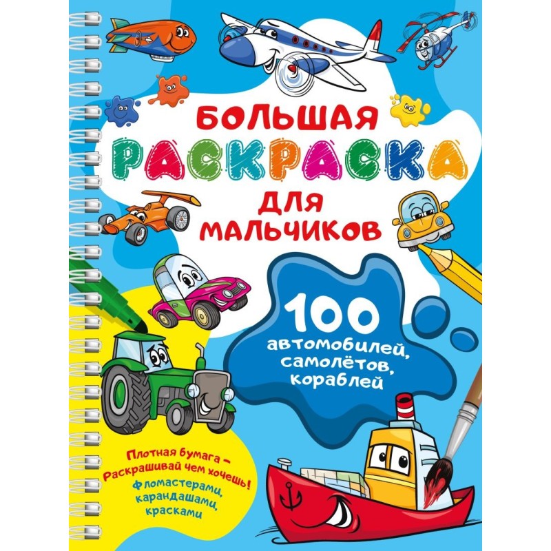 100 автомобилей, самолётов, кораблей. Большая раскраска для мальчиков 100 автомобилей, самолётов, кораблей. Большая раскраска для мальчиков