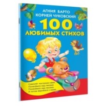 100 любимых стихов
