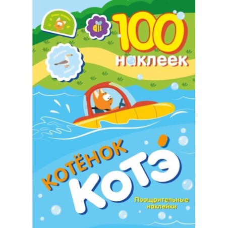 100 наклеек. Котёнок Котэ. Поощрительные наклейки