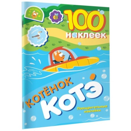 100 наклеек. Котёнок Котэ. Поощрительные наклейки