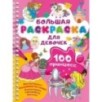 100 принцесс. Большая раскраска для девочек