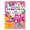 100 принцесс. Большая раскраска для девочек