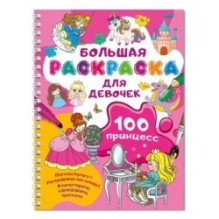 100 принцесс. Большая раскраска для девочек
