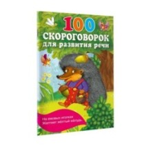 100 скороговорок для развития речи