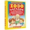 1000 загадок