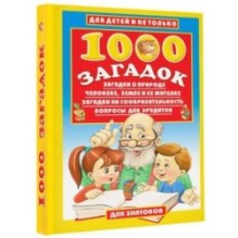 1000 загадок