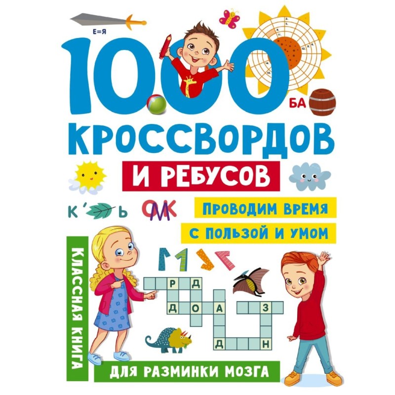 1000 кроссвордов и ребусов