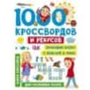 1000 кроссвордов и ребусов