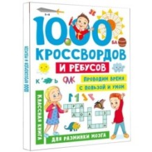 1000 кроссвордов и ребусов