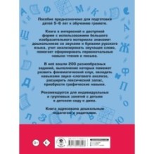 200 занимательных упражнений с буквами и звуками для детей 5-6 лет