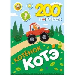 200 наклеек. Котёнок Котэ