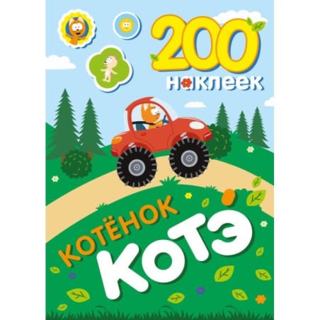 200 наклеек. Котёнок Котэ