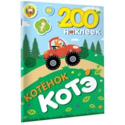 200 наклеек. Котёнок Котэ