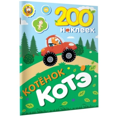 200 наклеек. Котёнок Котэ