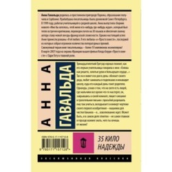 35 кило надежды