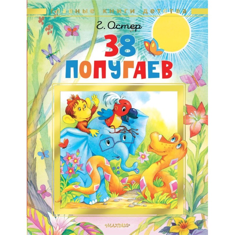 38 попугаев