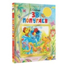 38 попугаев