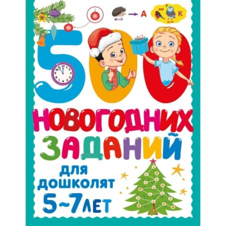 500 новогодних заданий для дошколят. 5-7 лет