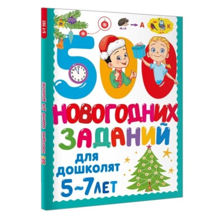 500 новогодних заданий для дошколят. 5-7 лет