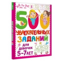 500 увлекательных заданий для девочек. 5-7 лет
