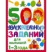 500 увлекательных заданий для малышей 1-3 лет 500 увлекательных заданий для малышей 1-3 лет