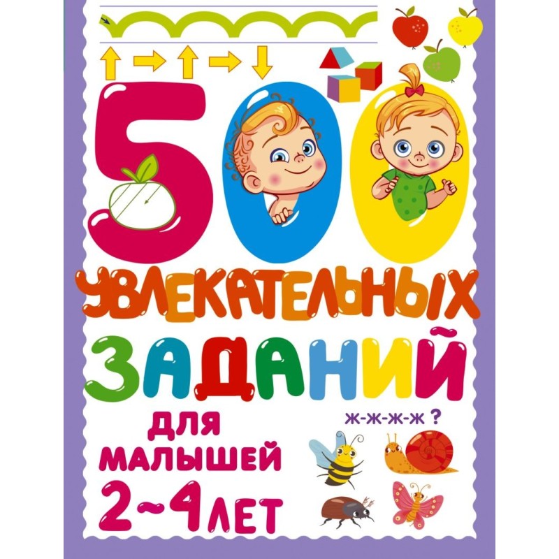 500 увлекательных заданий для малышей 2-4 лет 500 увлекательных заданий для малышей 2-4 лет