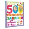 500 увлекательных заданий для малышей 2-4 лет 500 увлекательных заданий для малышей 2-4 лет