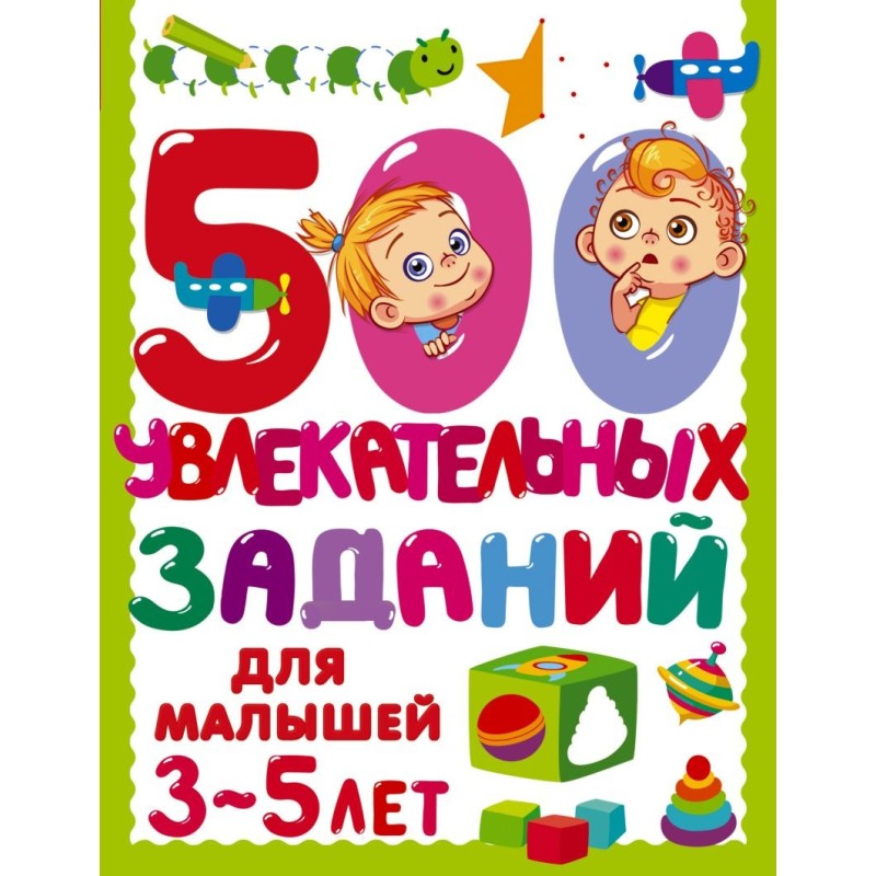 500 увлекательных заданий для малышей 3-5 лет 500 увлекательных заданий для малышей 3-5 лет