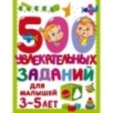 500 увлекательных заданий для малышей 3-5 лет 500 увлекательных заданий для малышей 3-5 лет