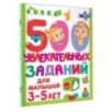 500 увлекательных заданий для малышей 3-5 лет 500 увлекательных заданий для малышей 3-5 лет
