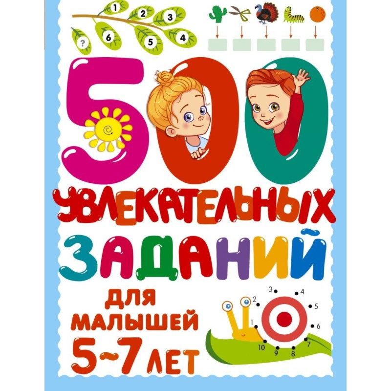 500 увлекательных заданий для малышей 5-7 лет 500 увлекательных заданий для малышей 5-7 лет
